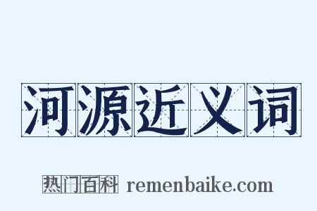 河源近义词是什么意思的图片
